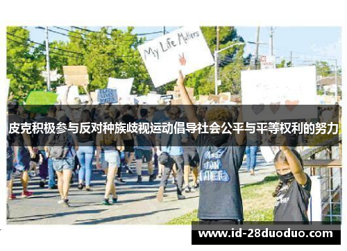 皮克积极参与反对种族歧视运动倡导社会公平与平等权利的努力