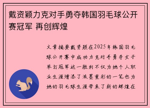 戴资颖力克对手勇夺韩国羽毛球公开赛冠军 再创辉煌