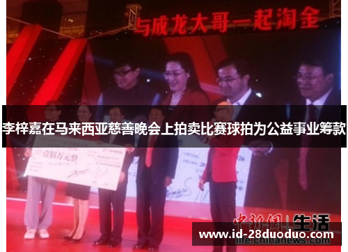 李梓嘉在马来西亚慈善晚会上拍卖比赛球拍为公益事业筹款