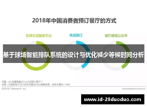 基于球场智能排队系统的设计与优化减少等候时间分析