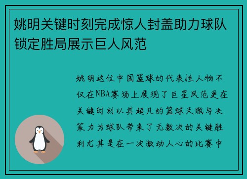 姚明关键时刻完成惊人封盖助力球队锁定胜局展示巨人风范