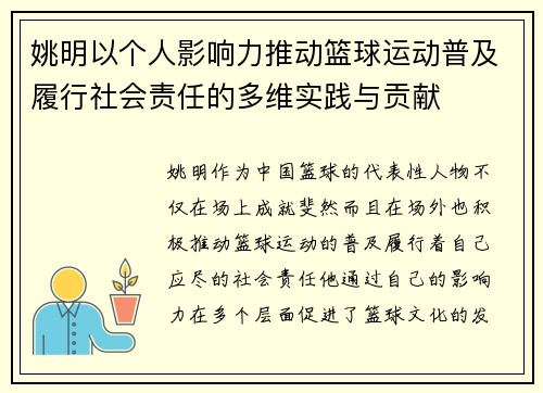 姚明以个人影响力推动篮球运动普及履行社会责任的多维实践与贡献