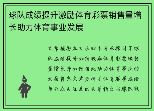 球队成绩提升激励体育彩票销售量增长助力体育事业发展