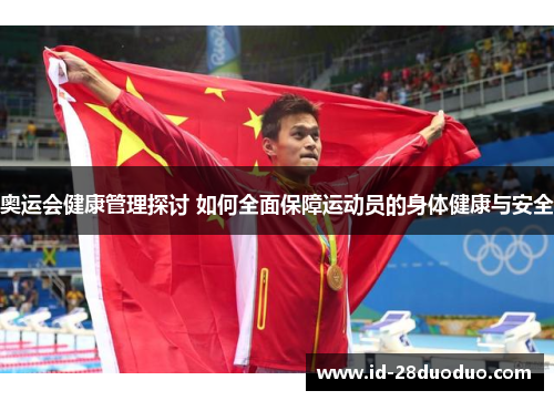奥运会健康管理探讨 如何全面保障运动员的身体健康与安全