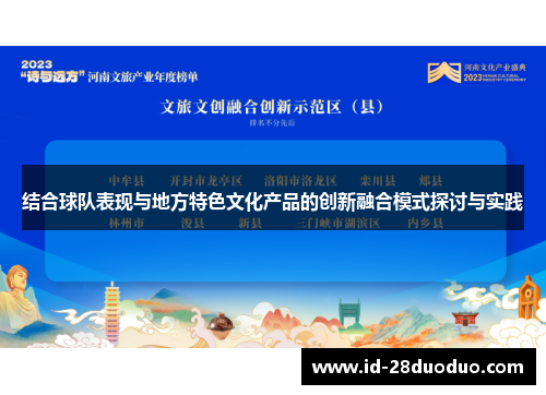 结合球队表现与地方特色文化产品的创新融合模式探讨与实践