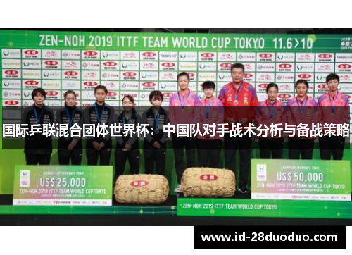 国际乒联混合团体世界杯：中国队对手战术分析与备战策略