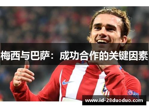 梅西与巴萨：成功合作的关键因素