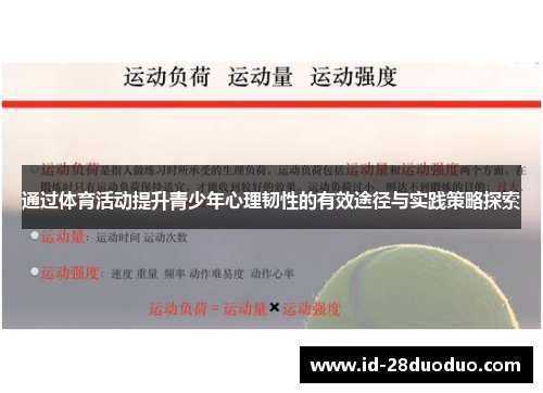 通过体育活动提升青少年心理韧性的有效途径与实践策略探索
