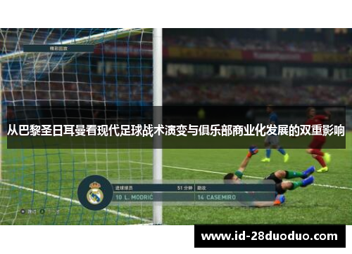 从巴黎圣日耳曼看现代足球战术演变与俱乐部商业化发展的双重影响