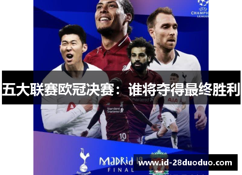 五大联赛欧冠决赛：谁将夺得最终胜利