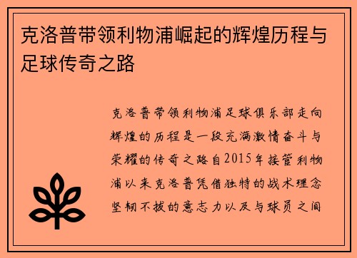 克洛普带领利物浦崛起的辉煌历程与足球传奇之路