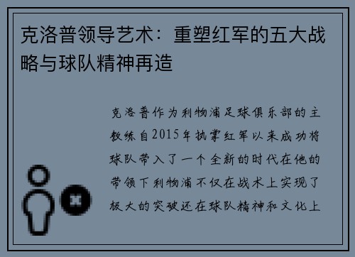 克洛普领导艺术：重塑红军的五大战略与球队精神再造