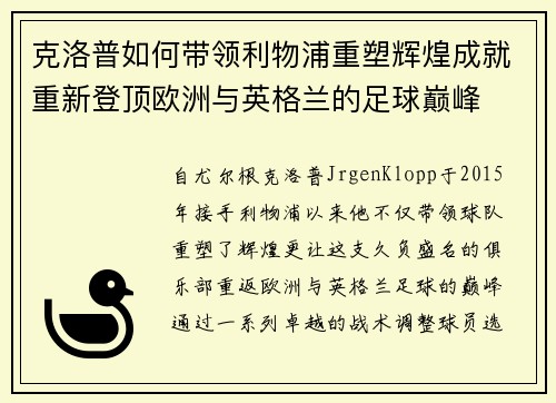 克洛普如何带领利物浦重塑辉煌成就重新登顶欧洲与英格兰的足球巅峰