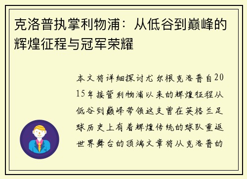 克洛普执掌利物浦：从低谷到巅峰的辉煌征程与冠军荣耀