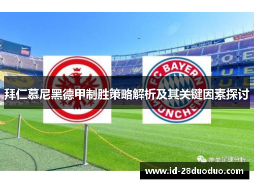 拜仁慕尼黑德甲制胜策略解析及其关键因素探讨