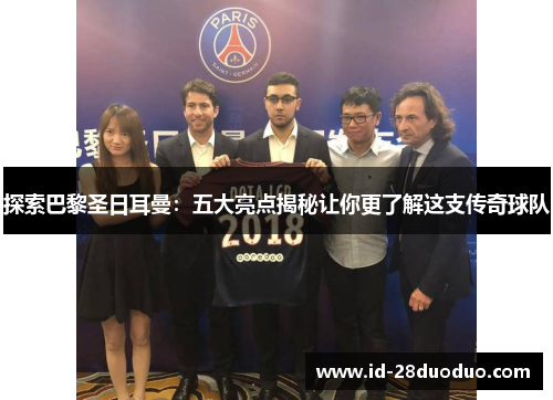 探索巴黎圣日耳曼：五大亮点揭秘让你更了解这支传奇球队