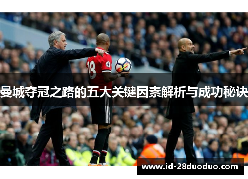 曼城夺冠之路的五大关键因素解析与成功秘诀