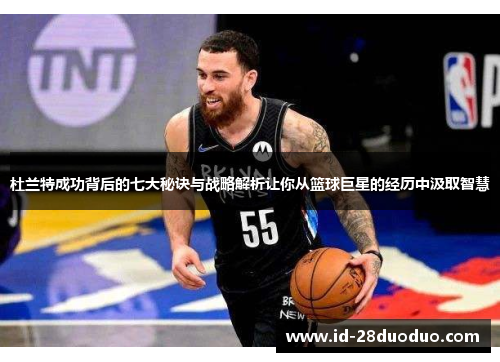 杜兰特成功背后的七大秘诀与战略解析让你从篮球巨星的经历中汲取智慧