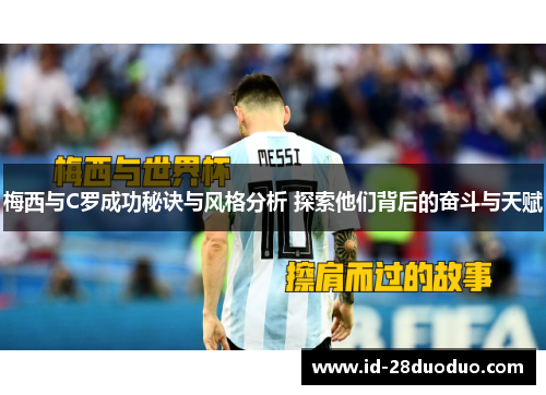 梅西与C罗成功秘诀与风格分析 探索他们背后的奋斗与天赋