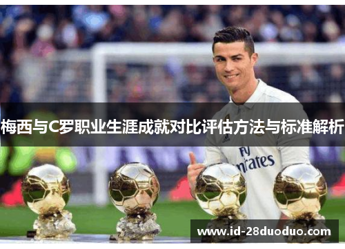 梅西与C罗职业生涯成就对比评估方法与标准解析
