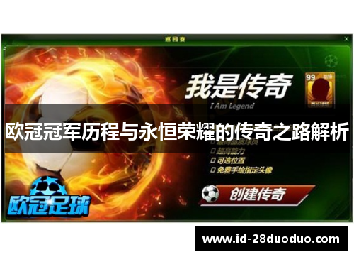 欧冠冠军历程与永恒荣耀的传奇之路解析