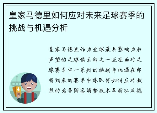 皇家马德里如何应对未来足球赛季的挑战与机遇分析