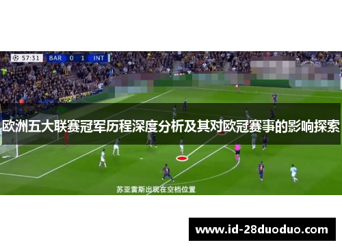 欧洲五大联赛冠军历程深度分析及其对欧冠赛事的影响探索