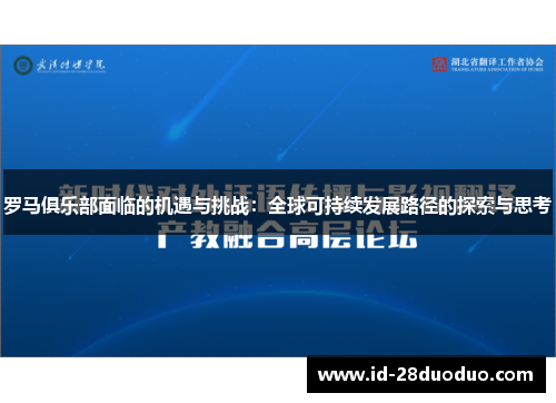 罗马俱乐部面临的机遇与挑战：全球可持续发展路径的探索与思考