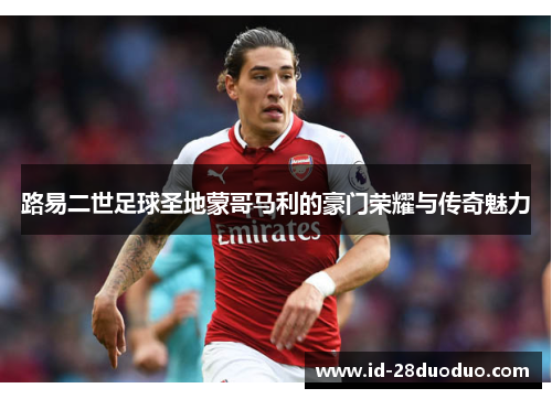 路易二世足球圣地蒙哥马利的豪门荣耀与传奇魅力