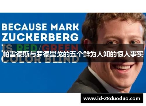 帕雷德斯与罗德里戈的五个鲜为人知的惊人事实