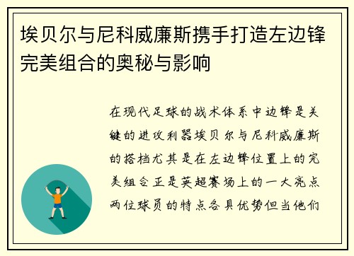 埃贝尔与尼科威廉斯携手打造左边锋完美组合的奥秘与影响