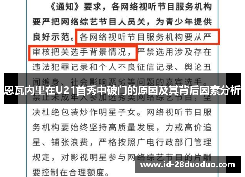 恩瓦内里在U21首秀中破门的原因及其背后因素分析
