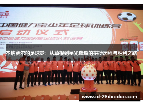 本纳赛尔的足球梦：从草根到星光璀璨的拼搏历程与胜利之路