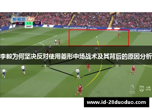 李毅为何坚决反对使用菱形中场战术及其背后的原因分析