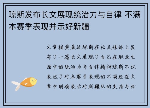 琼斯发布长文展现统治力与自律 不满本赛季表现并示好新疆