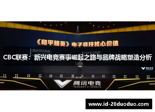 CBC联赛：新兴电竞赛事崛起之路与品牌战略塑造分析