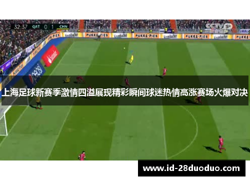 上海足球新赛季激情四溢展现精彩瞬间球迷热情高涨赛场火爆对决