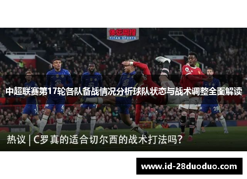中超联赛第17轮各队备战情况分析球队状态与战术调整全面解读