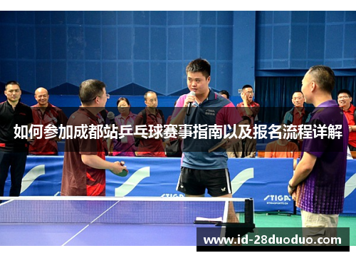 如何参加成都站乒乓球赛事指南以及报名流程详解