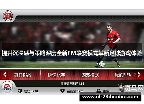 提升沉浸感与策略深度全新FM联赛模式革新足球游戏体验