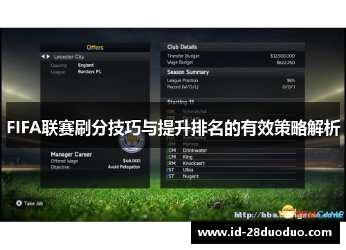 FIFA联赛刷分技巧与提升排名的有效策略解析