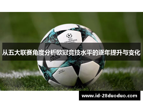 从五大联赛角度分析欧冠竞技水平的逐年提升与变化