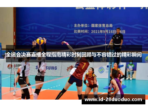 全运会决赛直播全程指南精彩时刻回顾与不容错过的精彩瞬间