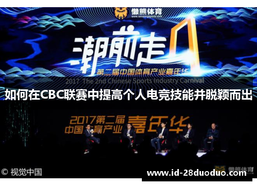 如何在CBC联赛中提高个人电竞技能并脱颖而出