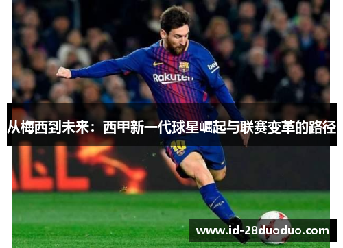 从梅西到未来：西甲新一代球星崛起与联赛变革的路径