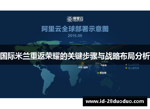 国际米兰重返荣耀的关键步骤与战略布局分析