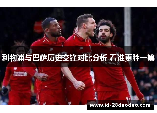 利物浦与巴萨历史交锋对比分析 看谁更胜一筹