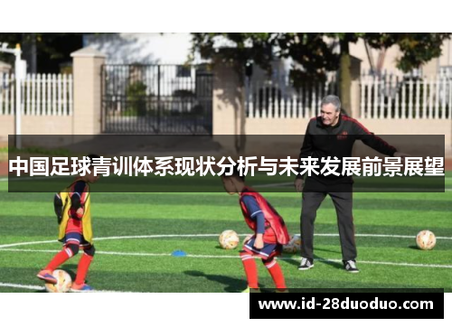 中国足球青训体系现状分析与未来发展前景展望