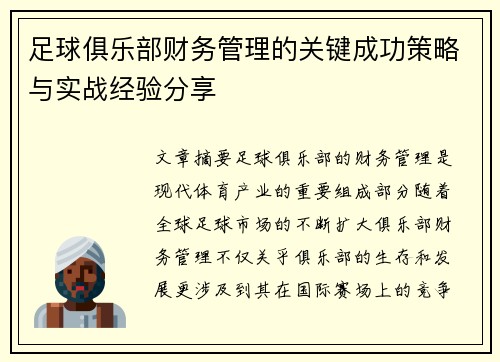足球俱乐部财务管理的关键成功策略与实战经验分享