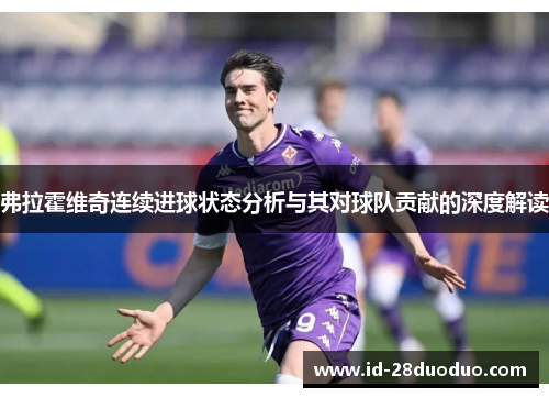 弗拉霍维奇连续进球状态分析与其对球队贡献的深度解读